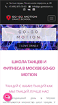 Mobile Screenshot of go-gomotion.ru